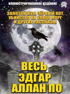 cover image of Весь Эдгар Аллан По. Иллюстрированное издание